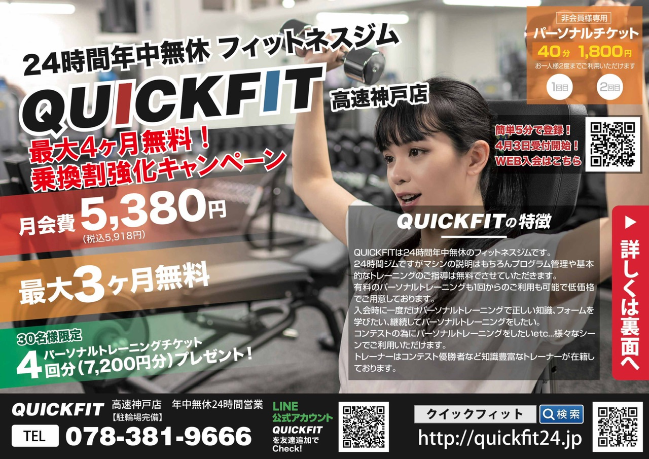 QUICKFIT 高速神戸店